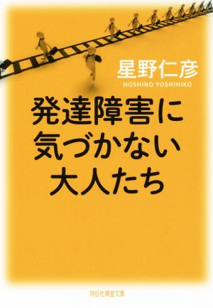 発達障害に気づかない大人たち 祥伝社黄金文庫