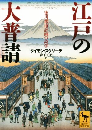 江戸の大普請 徳川都市計画の詩学 講談社学術文庫