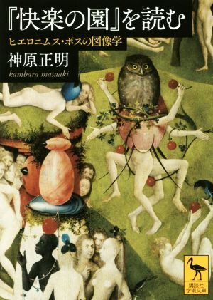 『快楽の園』を読む ヒエロニムス・ボスの図像学 講談社学術文庫