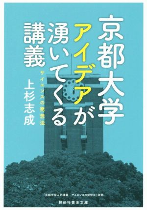 京都大学 アイデアが湧いてくる講義 サイエンスの発想法 祥伝社黄金文庫