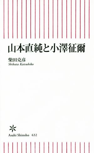 山本直純と小澤征爾 朝日新書632