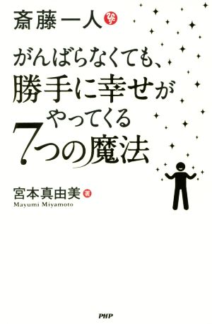 斎藤一人 がんばらなくても、勝手に幸せがやってくる7つの魔法