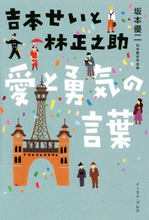 吉本せいと林正之助 愛と勇気の言葉