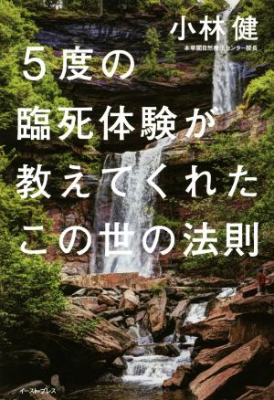 5度の臨死体験が教えてくれたこの世の法則