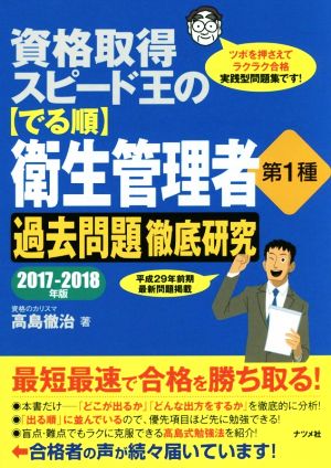 資格取得スピード王の【でる順】衛生管理者第1種 過去問題徹底研究(2017-2018年版)