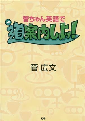 菅ちゃん英語で道案内しよッ！