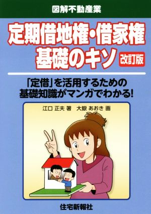 定期借地権・借家権基礎のキソ 改訂版 「定借」を活用するための基礎知識がマンガでわかる！ 図解不動産業