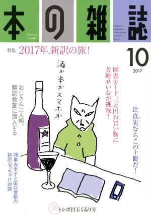 本の雑誌 トンボ目玉くるり号(412号 2017-10) 特集 2017年、新訳の旅！