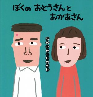 ぼくのおとうさんとおかあさん こどものくに傑作絵本