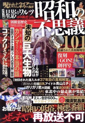 昭和の不思議101(隠蔽された真相解明号) ミリオンムック68別冊裏歴史