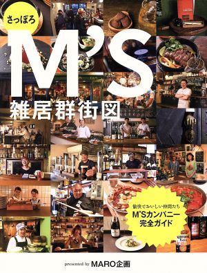 さっぽろM'S雑居群街図