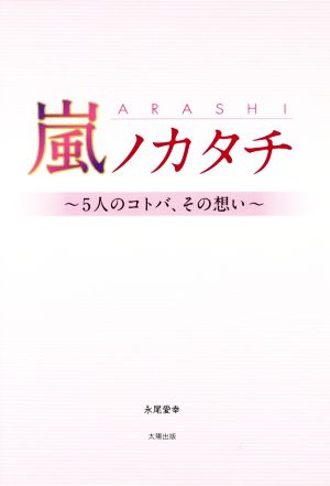 嵐ノカタチ 5人のコトバ、その想い