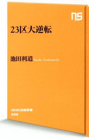 23区大逆転 NHK出版新書528