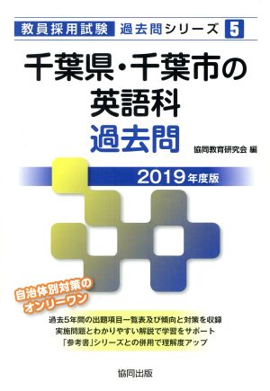 千葉県・千葉市の英語科過去問(2019年度版) 教員採用試験「過去問」シリーズ5