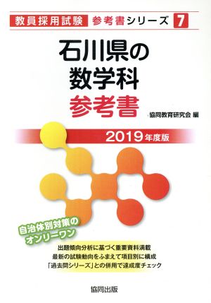 石川県の数学科参考書(2019年度版) 教員採用試験「参考書」シリーズ7