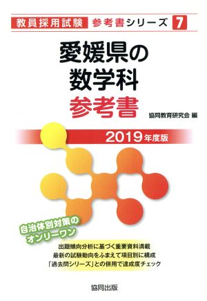 愛媛県の数学科参考書(2019年度版) 教員採用試験「参考書」シリーズ7