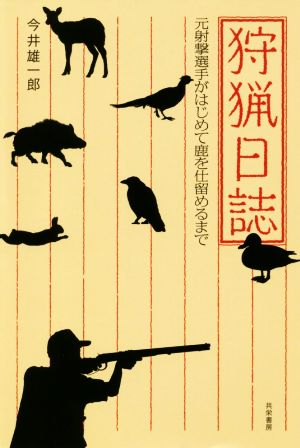 狩猟日誌 元射撃選手がはじめて鹿を仕留めるまで