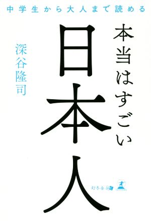 本当はすごい日本人 中学生から大人まで読める