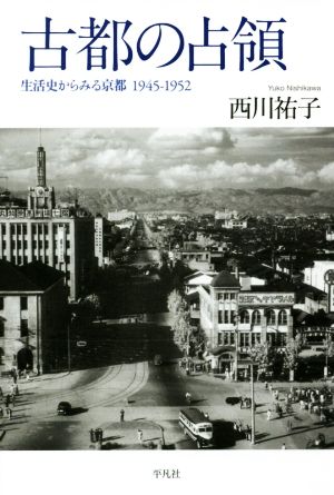 古都の占領生活史からみる京都1945-1952