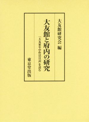 大友館と府内の研究 「大友家年中作法日記」を読む