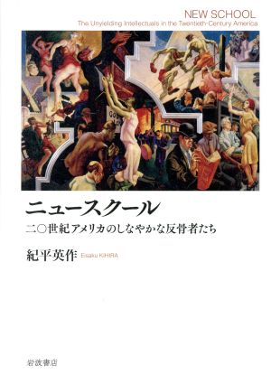 ニュースクール 二〇世紀アメリカのしなやかな反骨者たち