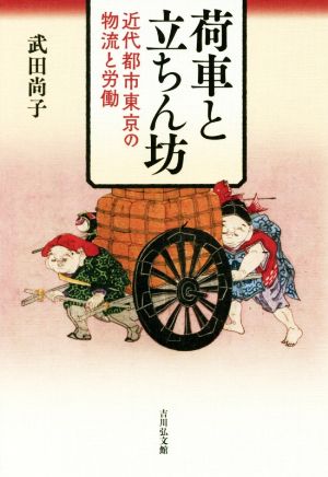 荷車と立ちん坊 近代都市東京の物流と労働