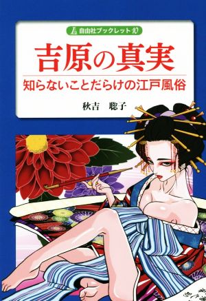 吉原の真実 知らないことだらけの江戸風俗 自由社ブックレット10