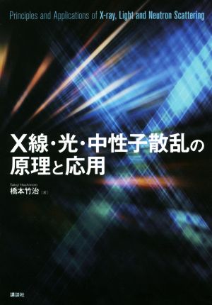 X線・光・中性子散乱の原理と応用