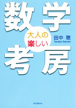 大人の楽しい 数学考房