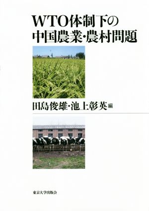 WTO体制下の中国農業・農村問題