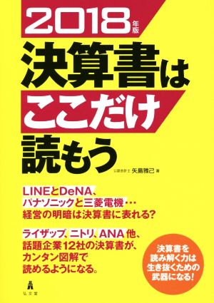 決算書はここだけ読もう(2018年版)