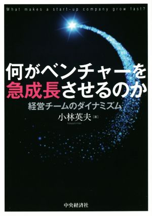 何がベンチャーを急成長させるのか 経営チームのダイナミズム