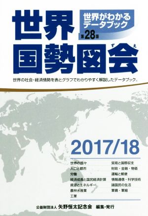 世界国勢図会 第28版(2017/18年版) 世界がわかるデータブック