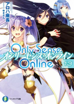 Only Sense Online オンリーセンス・オンライン(13)富士見ファンタジア文庫
