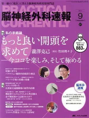 脳神経外科速報(27-9 2017-9) 私の手術論もっと良い開頭を求めて 今ココを楽しみ、そして極める