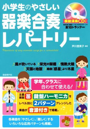 小学生のやさしい器楽合奏レパートリー