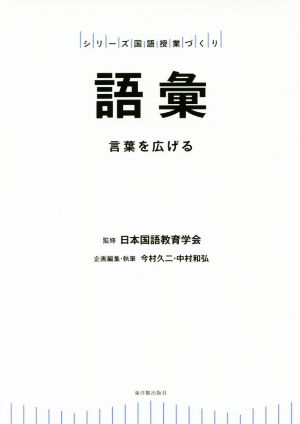 語彙 言葉を広げる シリーズ国語授業づくり