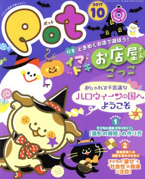 ポット(2017年10月号) 特集 イマドキお店屋さんごっこ