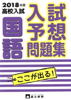 高校入試 入試予想問題集 国語(2018年度)