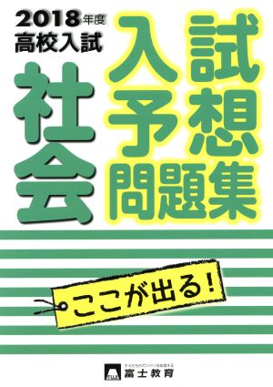 高校入試 入試予想問題集 社会(2018年度)