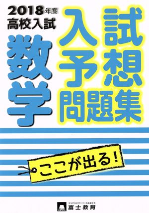 高校入試 入試予想問題集 数学(2018年度)