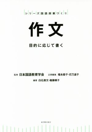 作文 目的に応じて書く シリーズ国語授業づくり