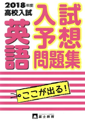 高校入試 入試予想問題集 英語(2018年度)