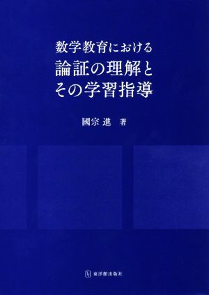 数学教育における論証の理解とその学習指導