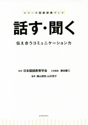 話す・聞く 伝え合うコミュニケーション力 シリーズ国語授業づくり