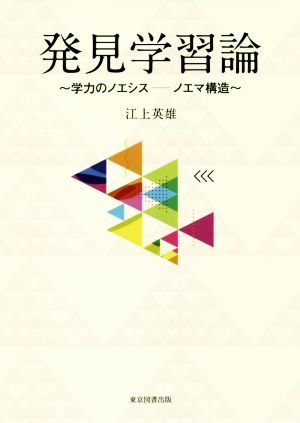 発見学習論 学力のノエシス ノエマ構造