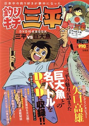 DVD付きBOOK 釣りキチ三平 三平vs巨大魚 日本中の釣り好きが夢中になった 宝島社DVD BOOKシリーズ