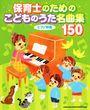 保育士のためのこどものうた名曲集150 ピアノ伴奏