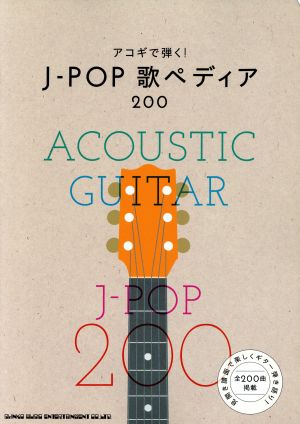 アコギで弾く！J-POP歌ペディア200