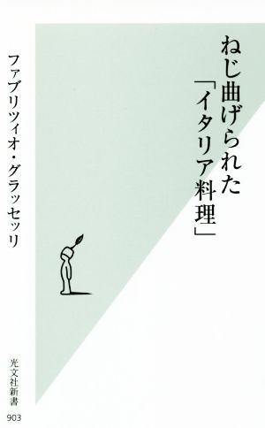 ねじ曲げられた「イタリア料理」 光文社新書903